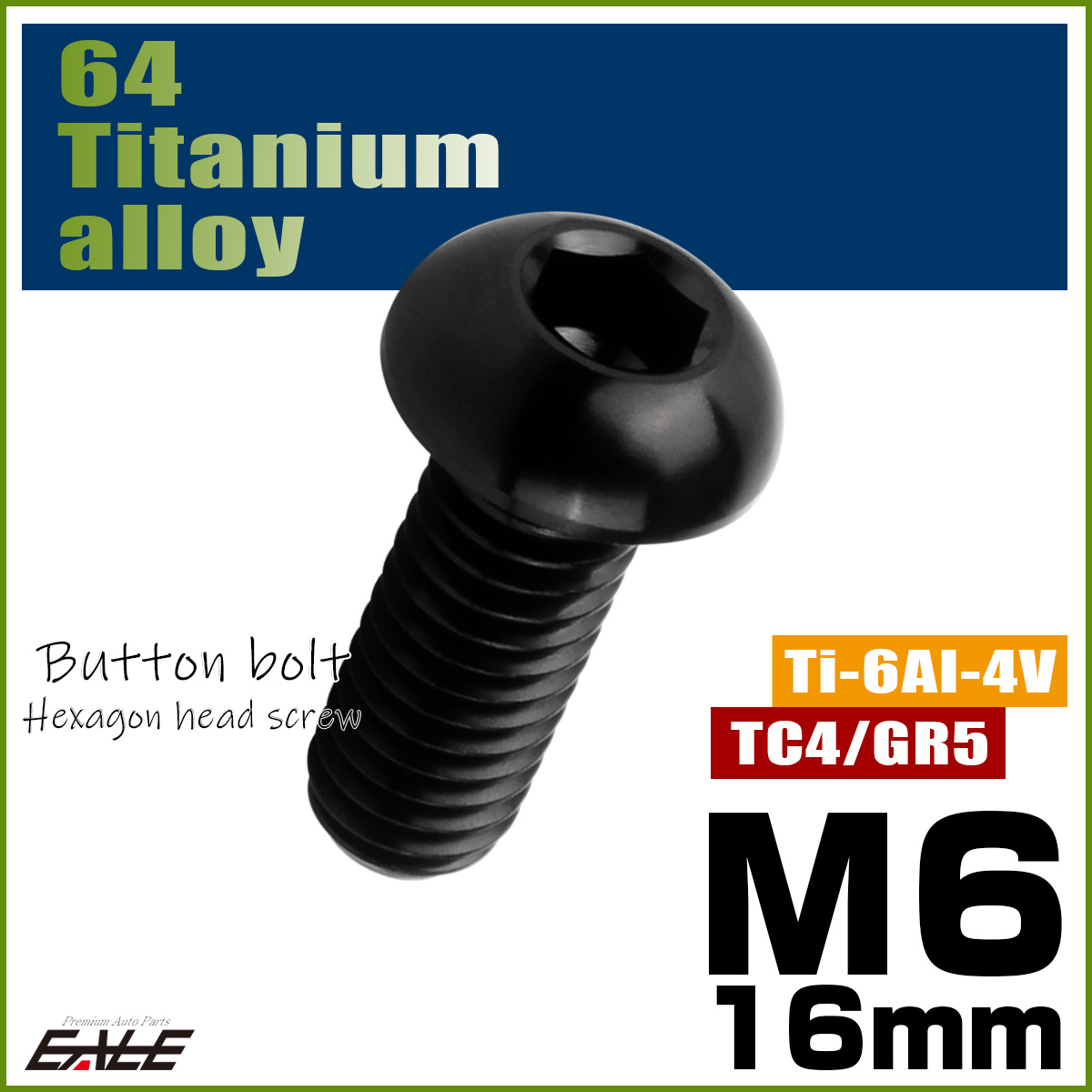 チタンボルト M6×16mm P1.0 ボタンボルト 六角穴 ブラック JA2257 【メール便可】