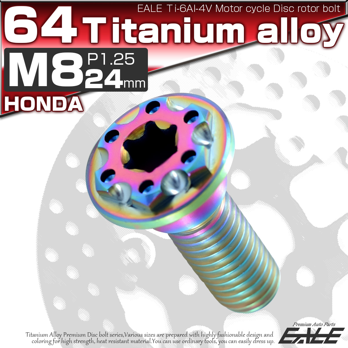 チタンボルト M8×24mm P=1.25 ブレーキディスク ローター ボルト ホンダ車用 虹色 JA226 【メール便可】