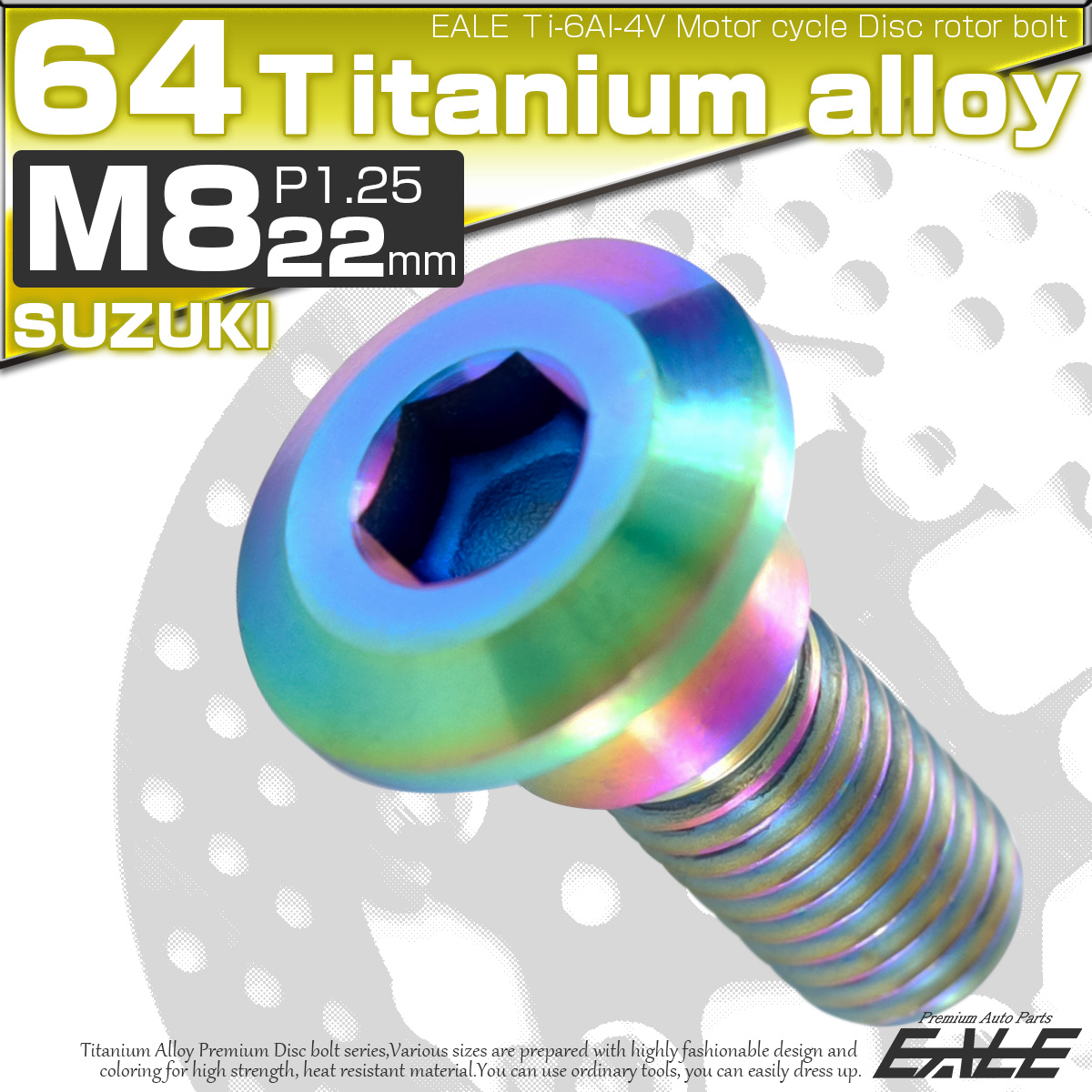 チタンボルト M8×22mm P=1.25 ブレーキディスク ローター ボルト スズキ車用 虹色 JA230 【メール便可】
