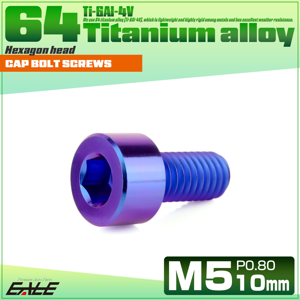 チタンボルト M5×10mm P0.8 キャップボルト キャップスクリュー 六角穴付き ボルト パープルブルー JA2318 【メール便可】