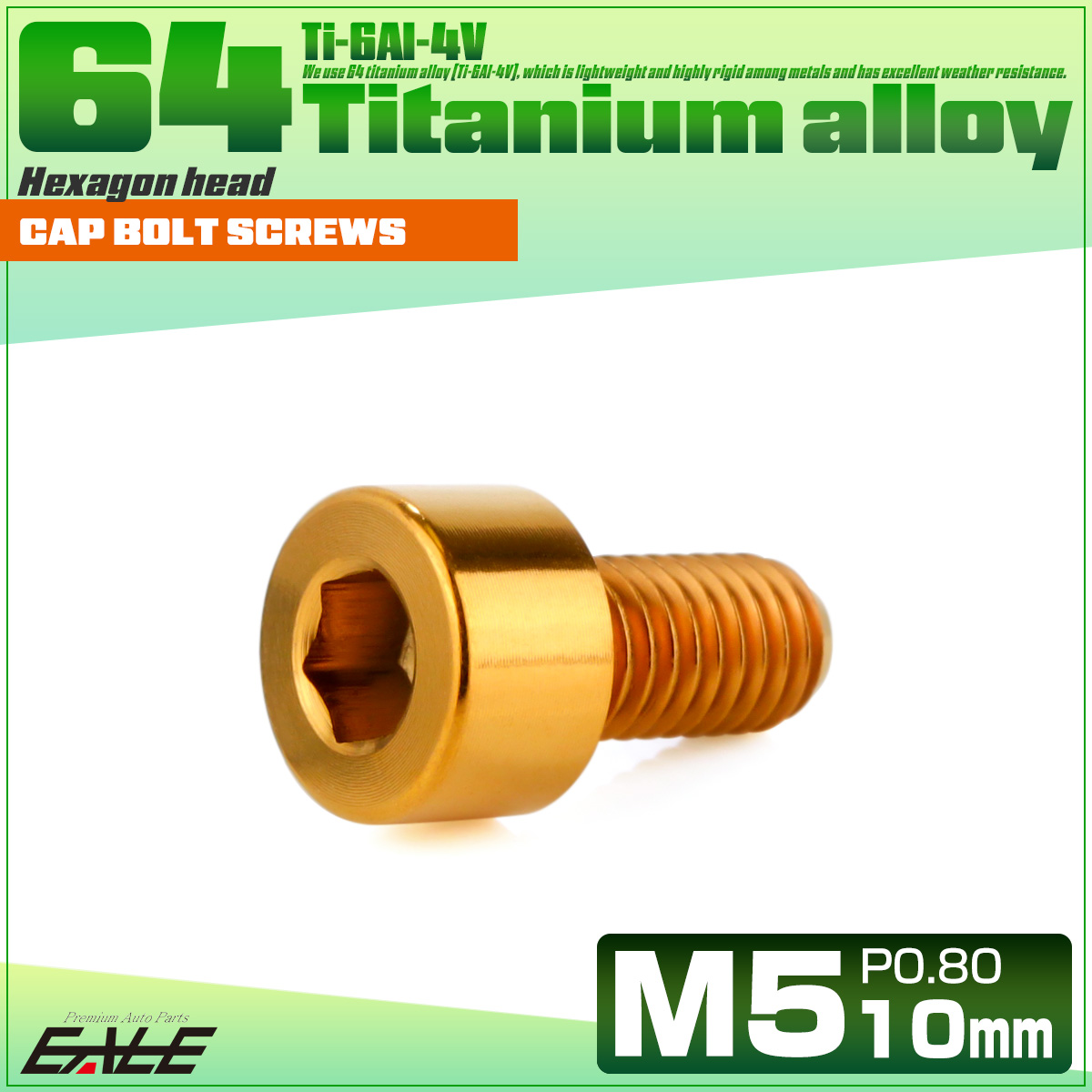 チタンボルト M5×10mm P0.8 キャップボルト キャップスクリュー 六角穴付き ボルト ゴールド JA2319 【メール便可】