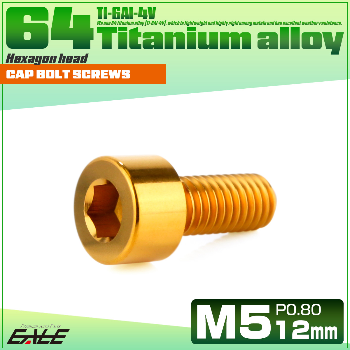 チタンボルト M5×12mm P0.8 キャップボルト キャップスクリュー 六角穴付き ボルト ゴールド JA2325 【メール便可】