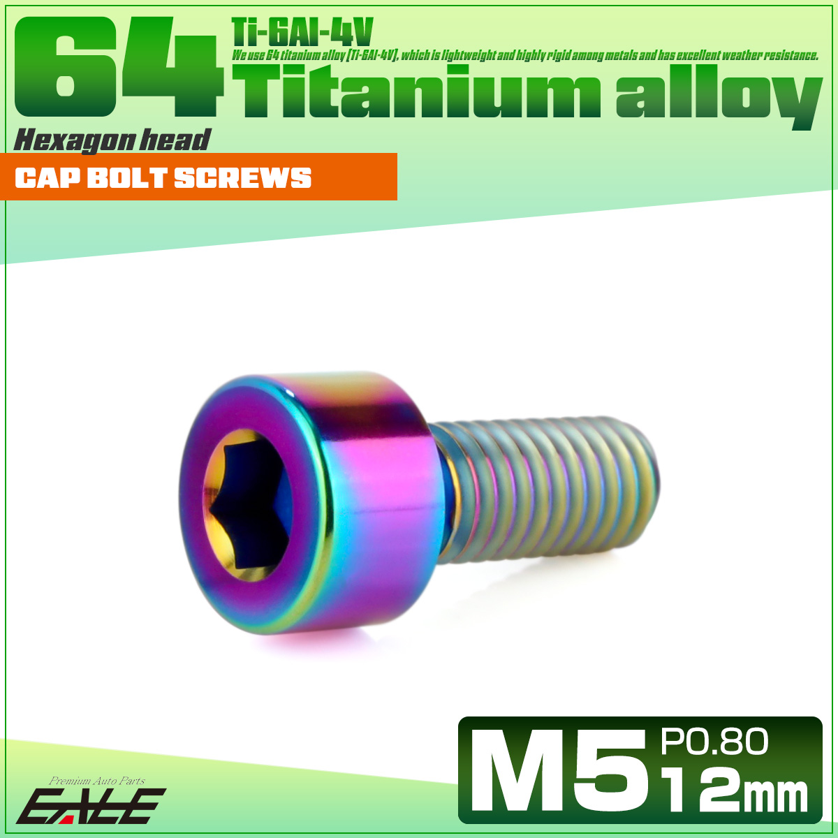 チタンボルト M5×12mm P0.8 キャップボルト キャップスクリュー 六角穴付き ボルト レインボー JA2326 【メール便可】