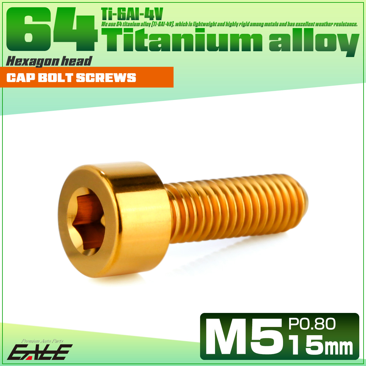 チタンボルト M5×15mm P0.8 キャップボルト キャップスクリュー 六角穴付き ボルト ゴールド JA2331 【メール便可】