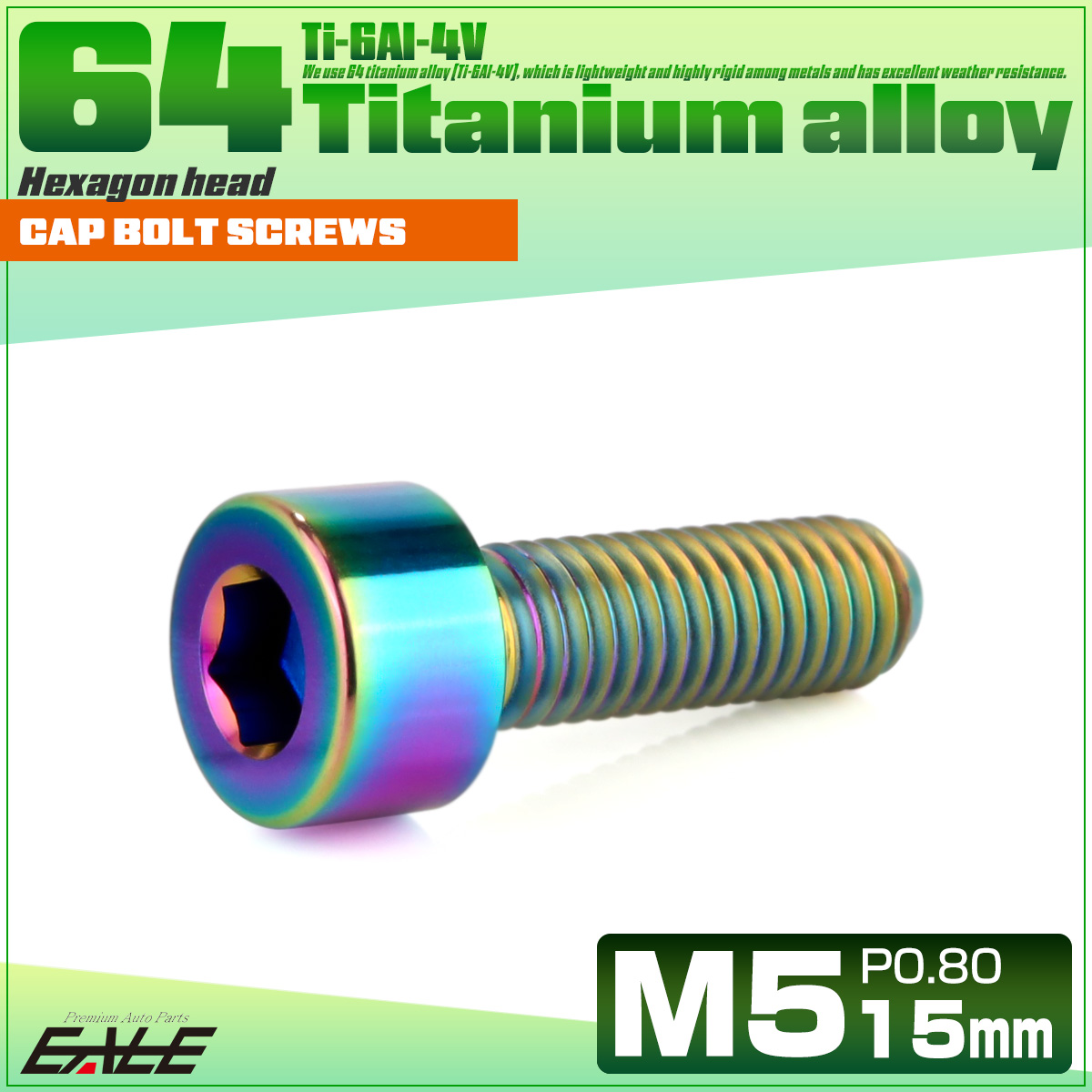 チタンボルト M5×15mm P0.8 キャップボルト キャップスクリュー 六角穴付き ボルト レインボー JA2332 【メール便可】