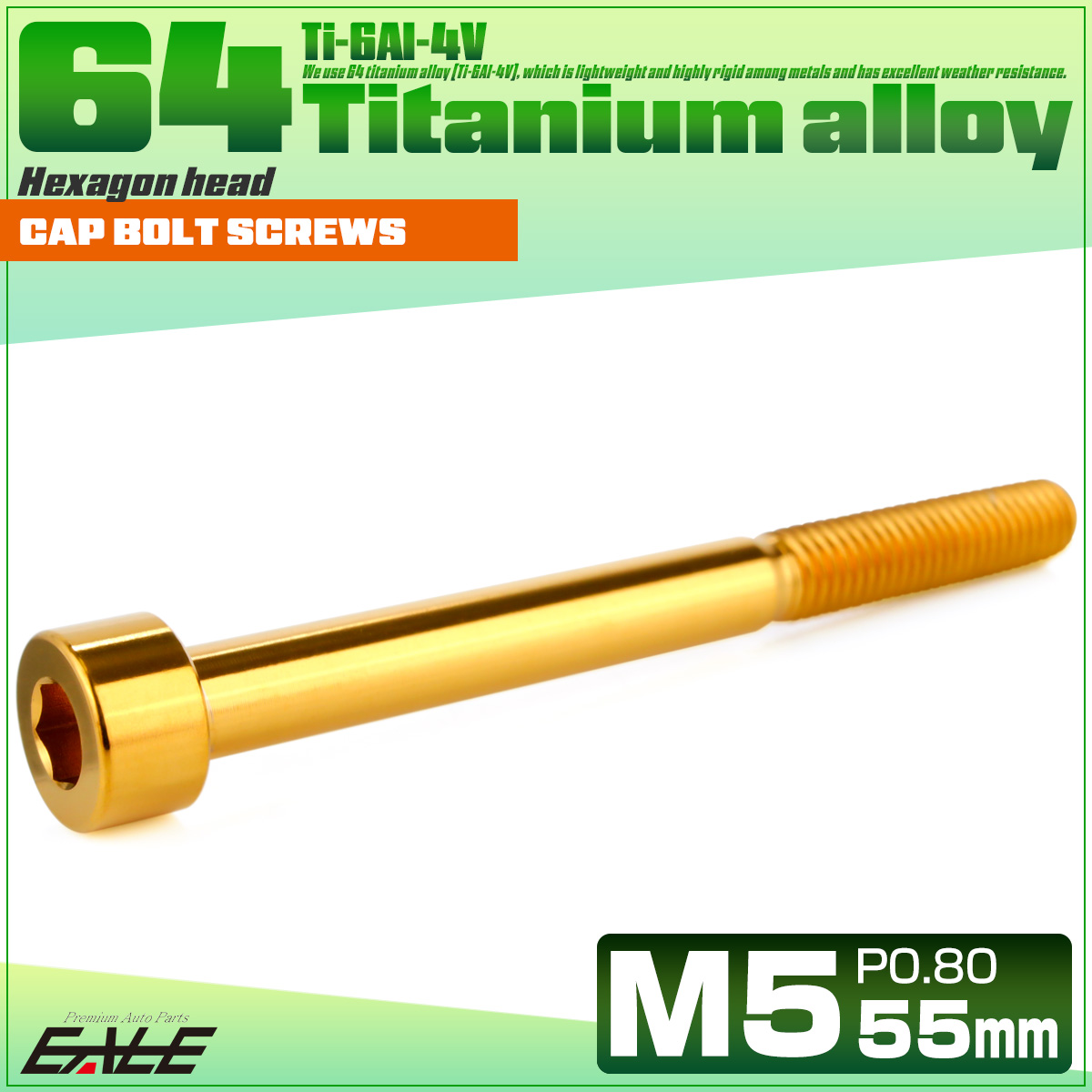 チタンボルト M5×55mm P0.8 キャップボルト キャップスクリュー 六角穴付き ボルト ゴールド JA2385 【メール便可】