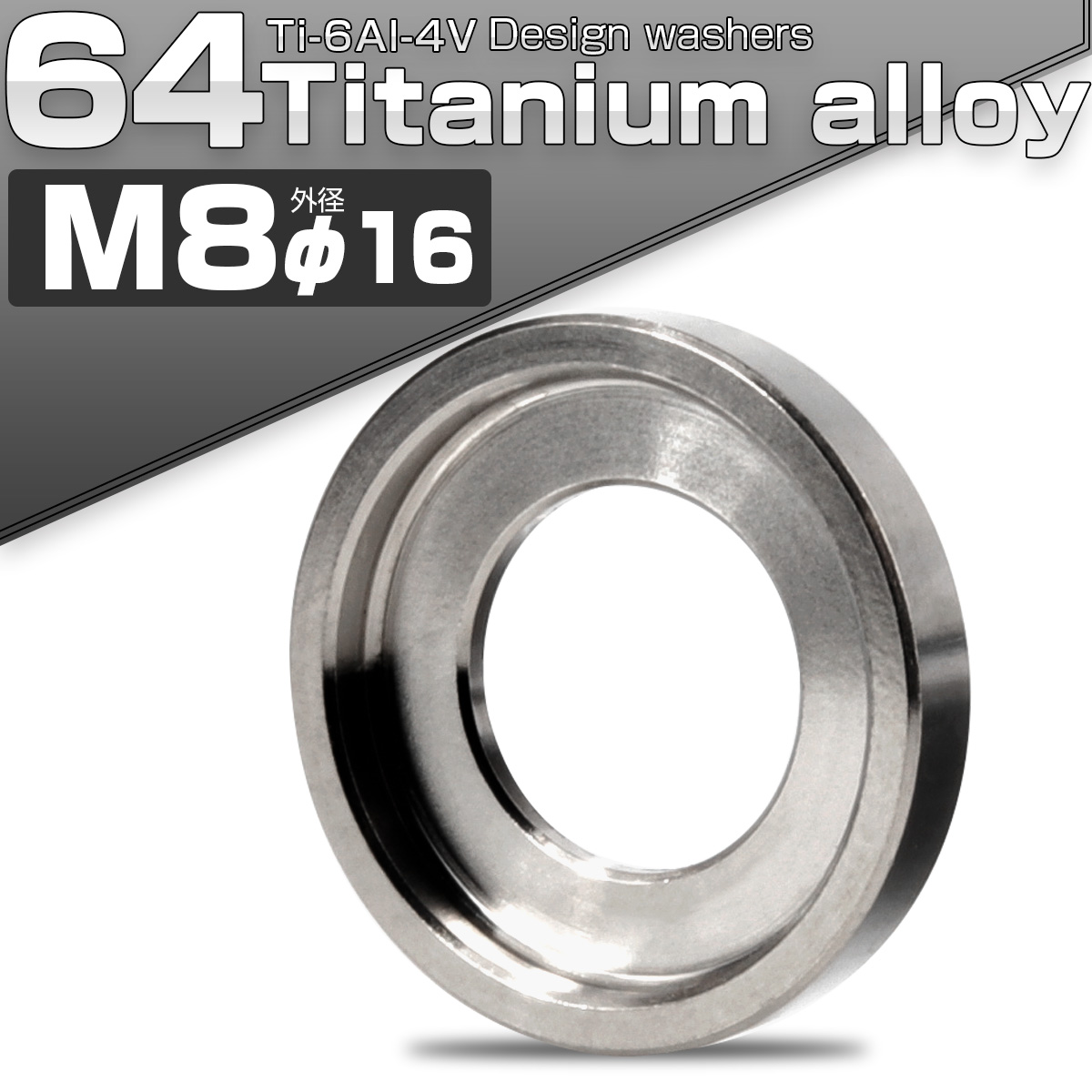 チタンワッシャー M8 外径16mm デザインワッシャー ボルト座面枠付き シルバー JA2441 【メール便可】