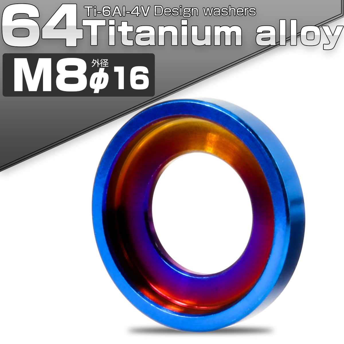 チタンワッシャー M8 外径16mm デザインワッシャー ボルト座面枠付き 焼きチタンカラー JA2442 【メール便可】