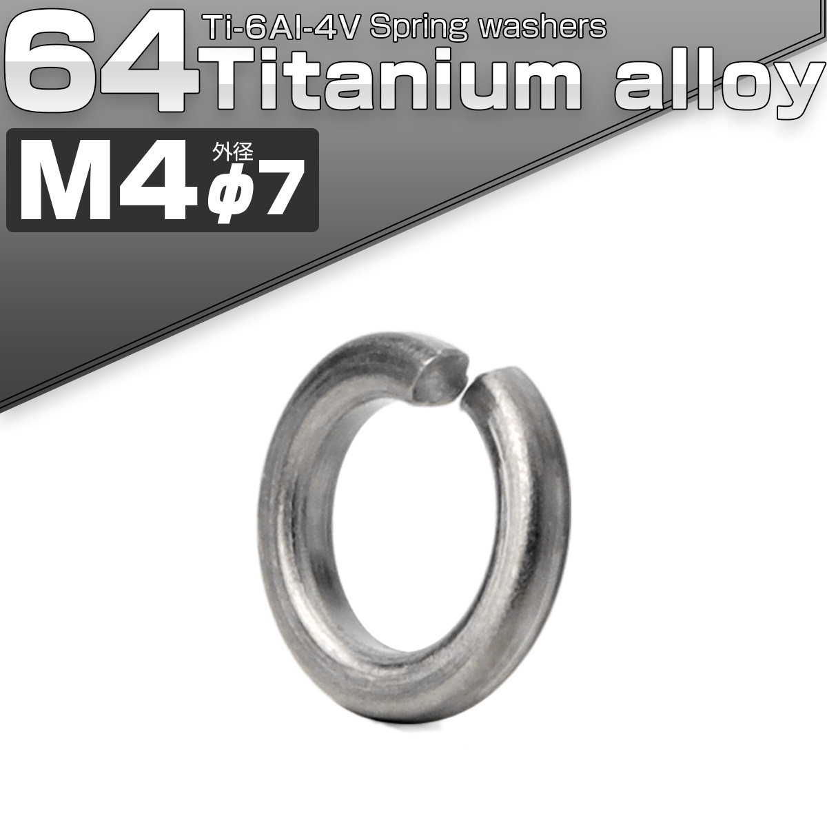 64チタン製 M4 スプリングワッシャー 外径7mm バネワッシャー シルバー JA2444 【メール便可】