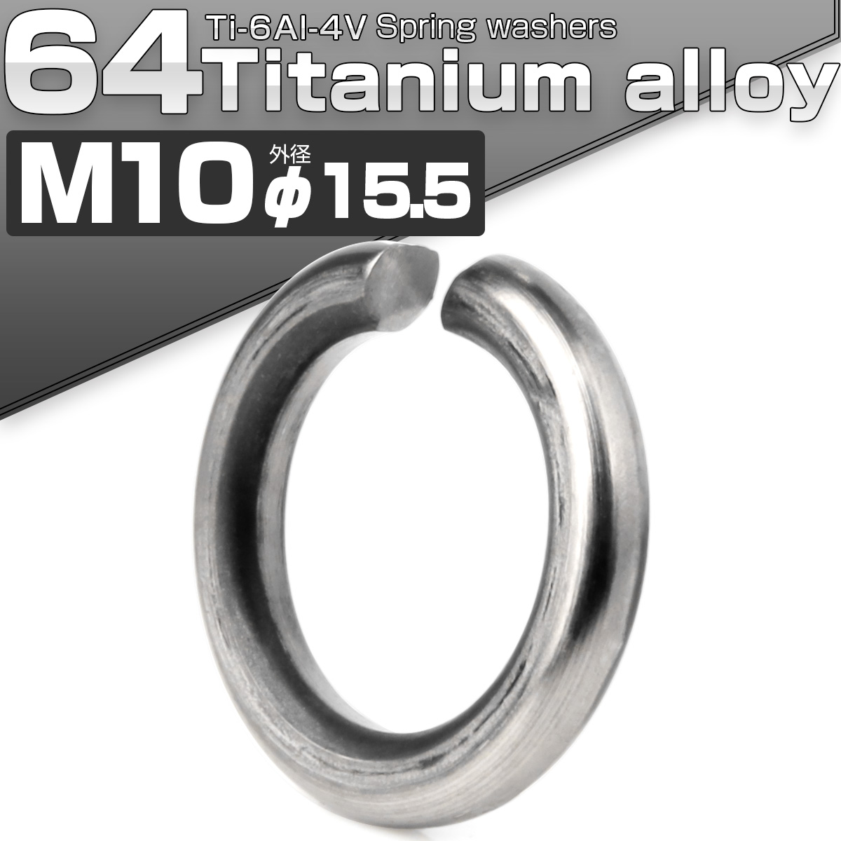 64チタン製 M10 スプリングワッシャー 外径15.5mm バネワッシャー シルバー JA2445 【メール便可】
