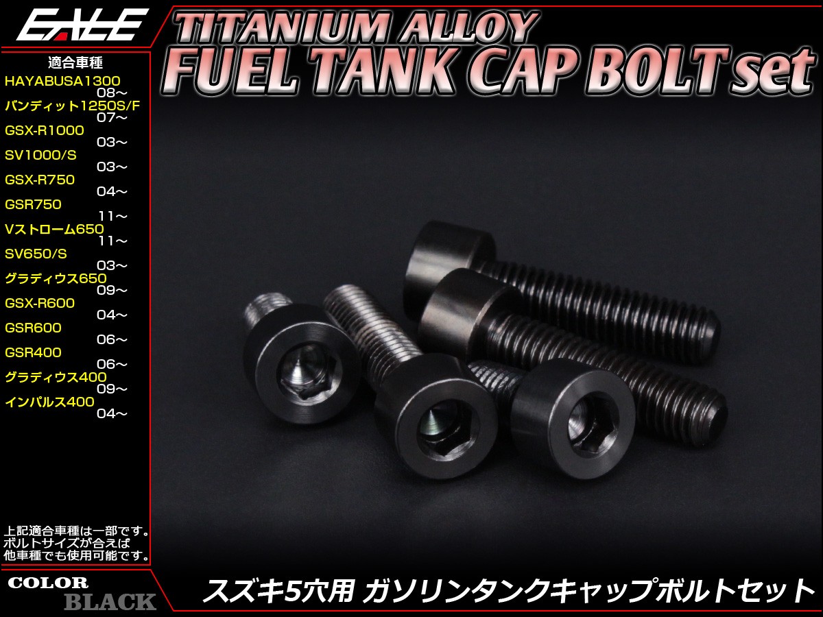64チタン合金（TC4・GR5） スズキ5穴 ガソリン フューエル タンク キャップボルト 5本セット 4色 ブラック JA245 【メール便可】