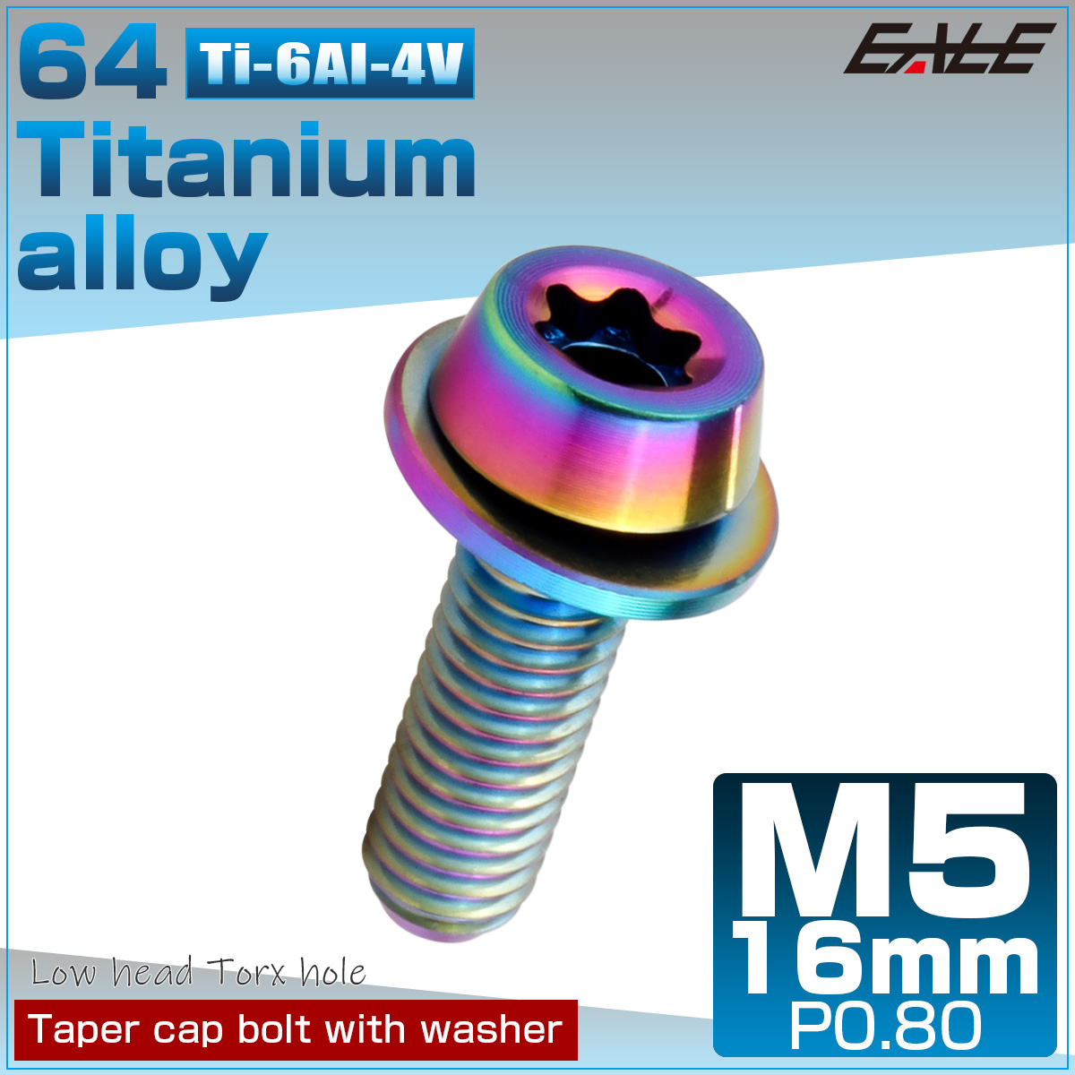 チタンボルト M5×16mm P0.8 ワッシャー組込 ローヘッド テーパー キャップボルト トルクス穴付 低頭キャップ レインボー JA2460 【メール便可】