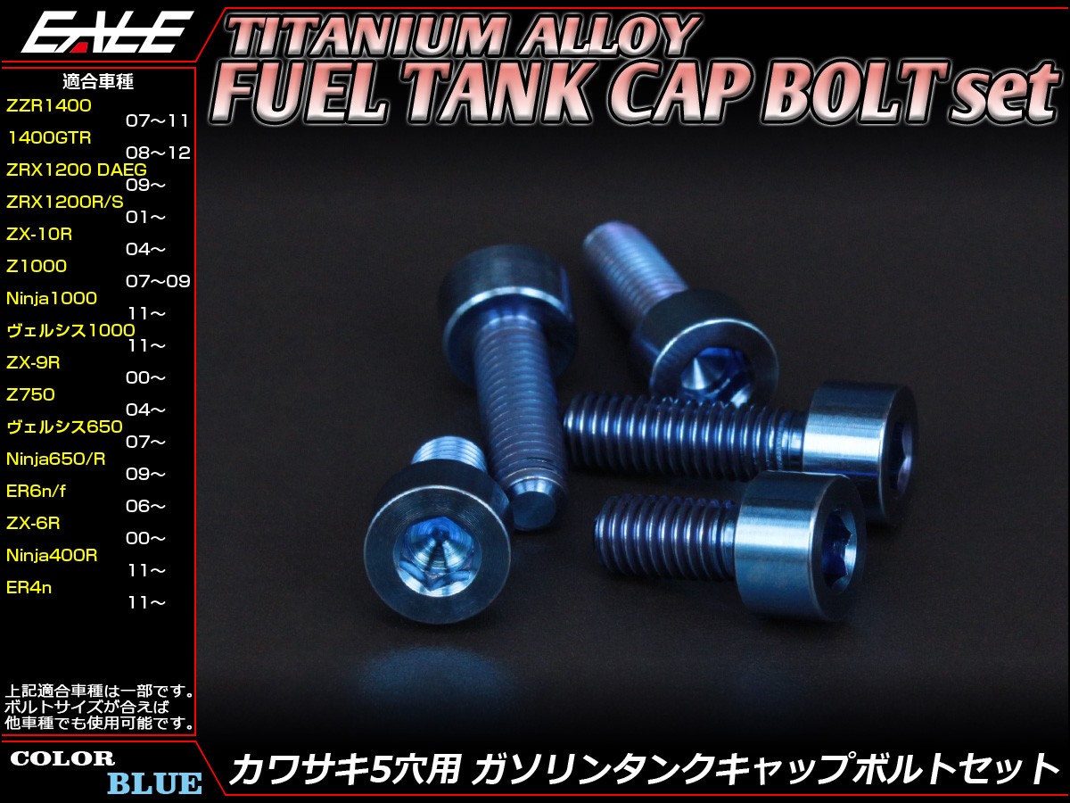 チタンボルト 5本セット カワサキ5穴 キャップボルト フューエルタンクボルト 4色 ブルー JA252 【メール便可】