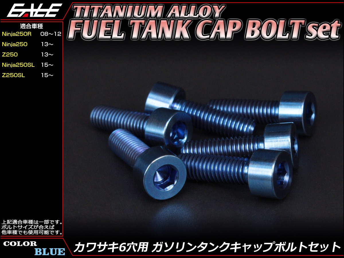 チタンボルト 6本セット カワサキ6穴 キャップボルト フューエルタンクボルト 4色 ブルー JA256 【メール便可】