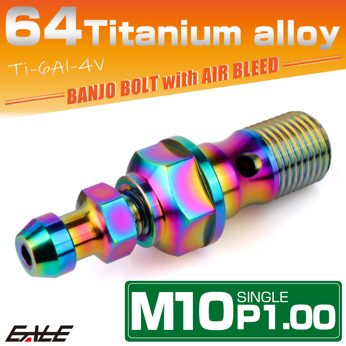 チタン M10 P1.00 バンジョーボルト エアブリーダー ニップル付 ブレーキライン シングル レインボー JA2585 【メール便可】