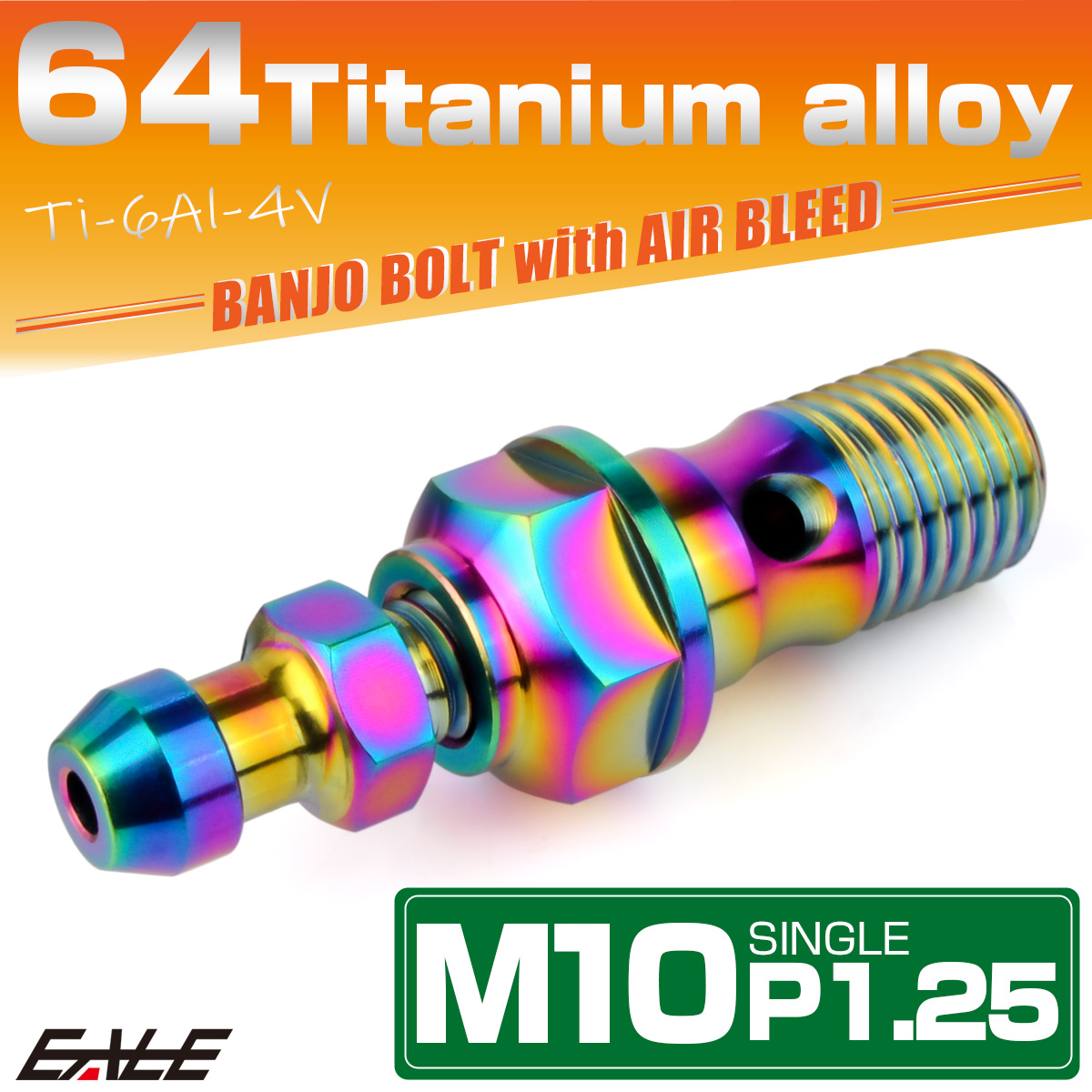 チタン M10 P1.25 バンジョーボルト エアブリーダー ニップル付 ブレーキライン シングル レインボー JA2590 【メール便可】