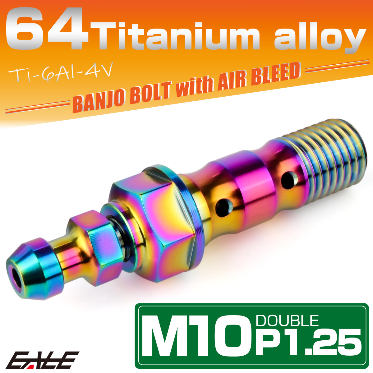 チタン M10 P1.25 バンジョーボルト エアブリーダー ニップル付 ブレーキライン ダブル レインボー JA2600 【メール便可】