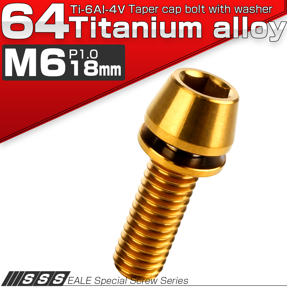 チタンボルト M6×18mm P1.00 ワッシャー組込 テーパーヘッド キャップボルト 平座金付き 六角穴付ボルト ゴールド  JA2606 【メール便可】