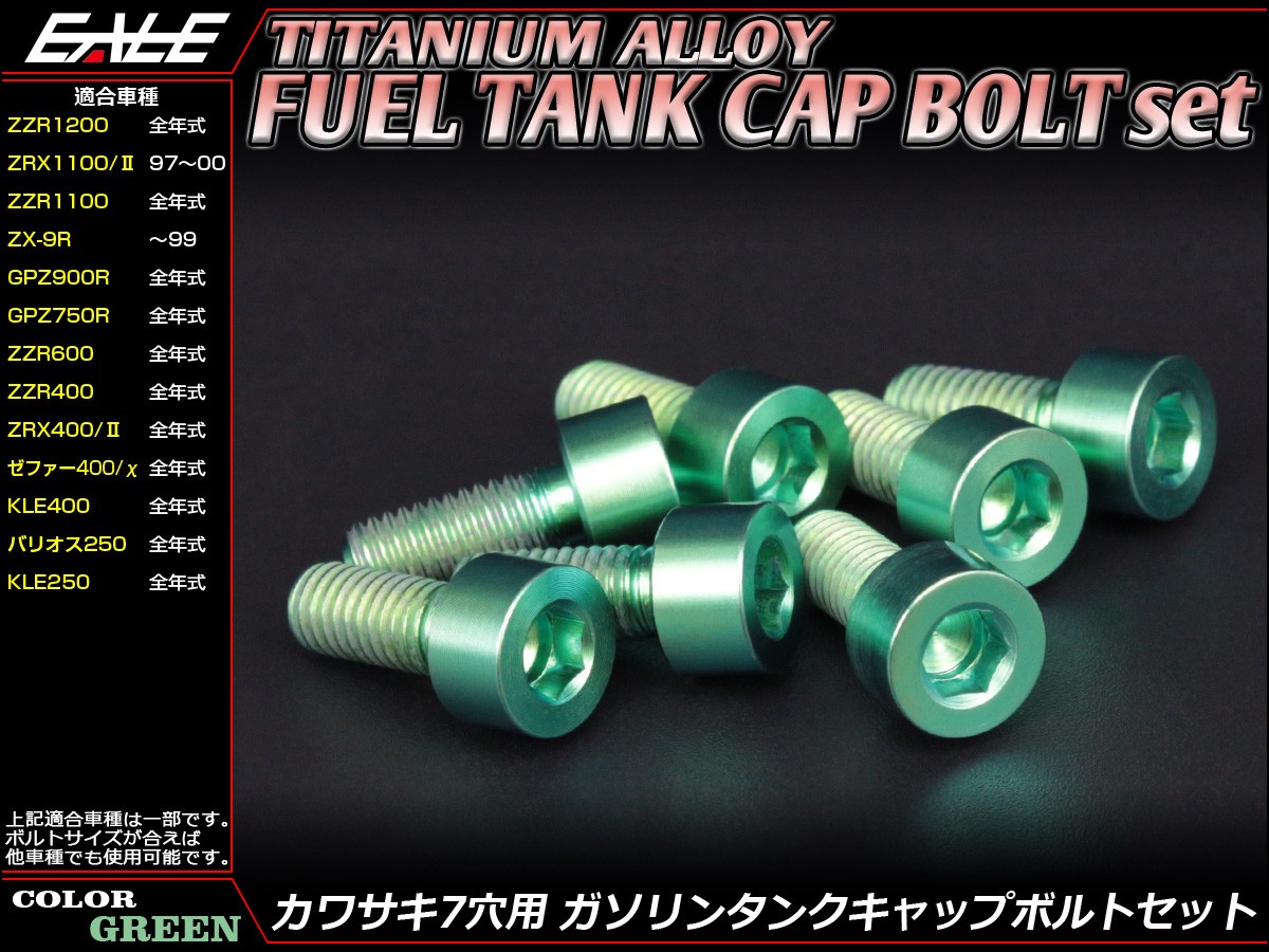 チタンボルト 7本セット カワサキ7穴 キャップボルト フューエルタンクボルト 4色 グリーン JA261 【メール便可】