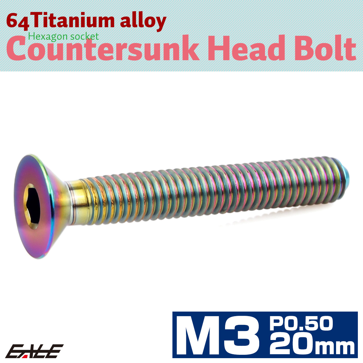 チタンボルト M3×20mm P0.5 皿ボルト 六角穴 皿 キャップボルト レインボー 虹色 JA2621 【メール便可】