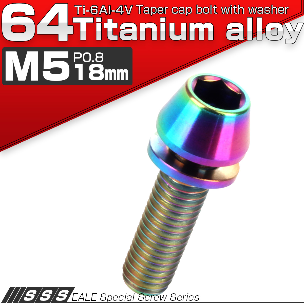 チタンボルト M5×18mm P0.8 ワッシャー組込 テーパーヘッド キャップボルト 平座金付き 六角穴付ボルト レインボー 虹色 JA298 【メール便可】