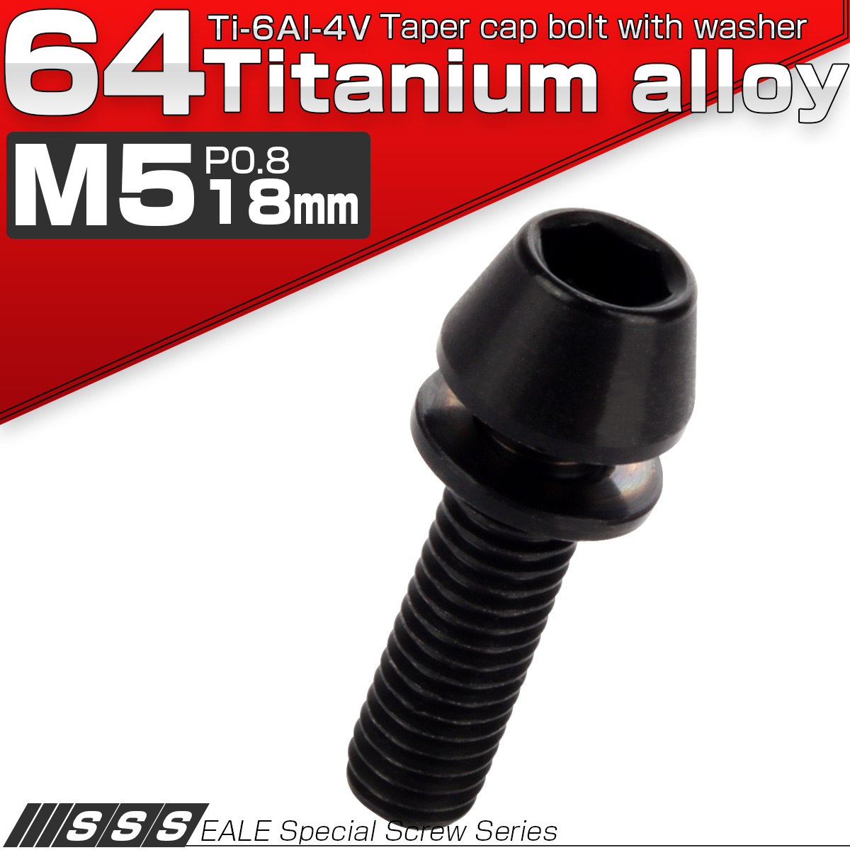 チタンボルト M5×18mm P0.8 ワッシャー組込 テーパーヘッド キャップボルト 平座金付き 六角穴付ボルト ブラック JA300 【メール便可】