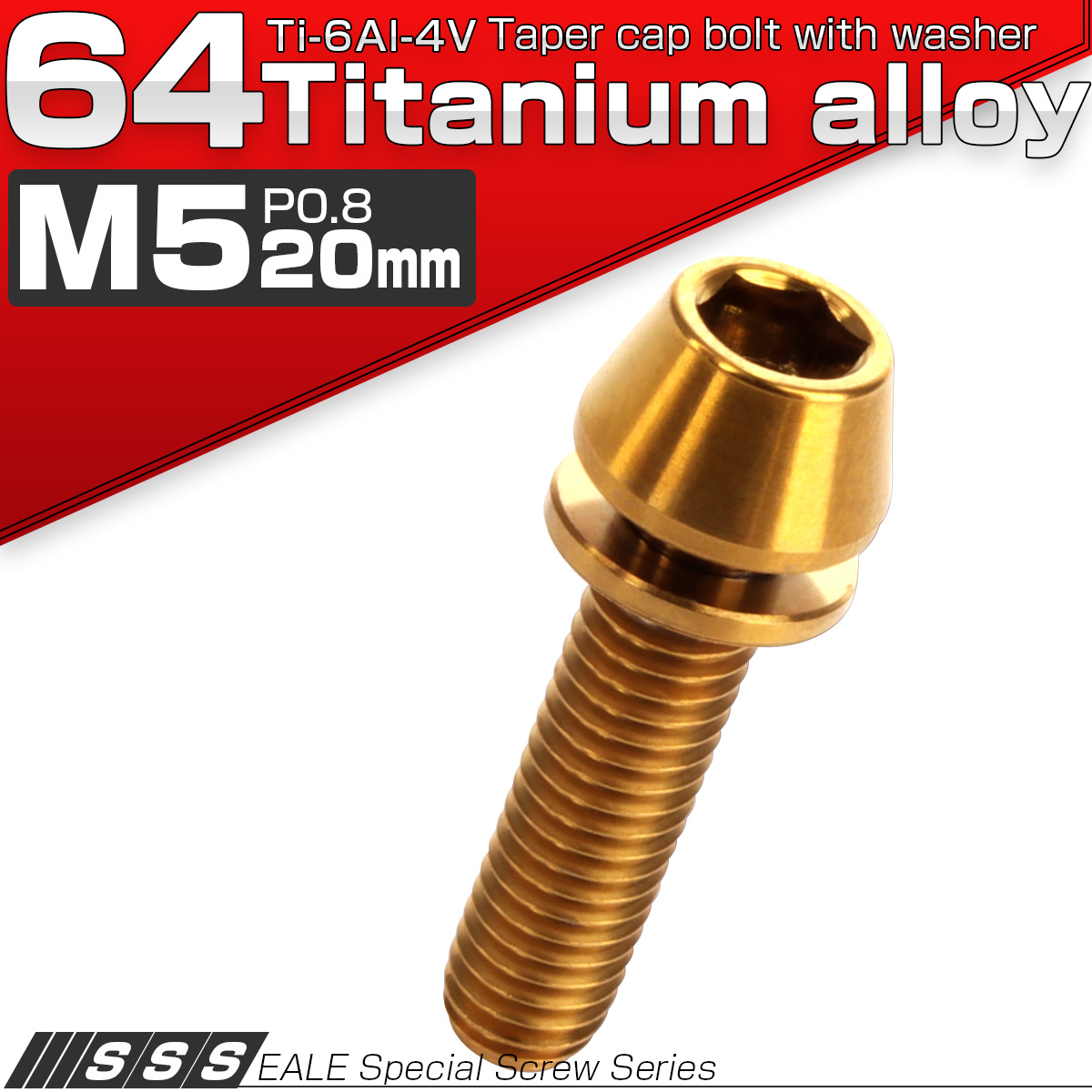 チタンボルト M5×20mm P0.8 ワッシャー組込 テーパーヘッド キャップボルト 平座金付き 六角穴付ボルト ゴールド JA303 【メール便可】