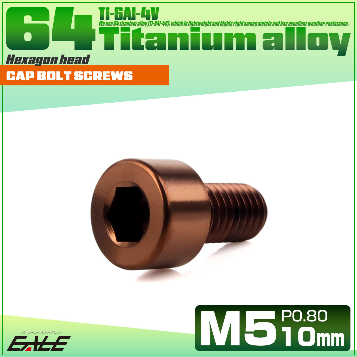 チタンボルト M5×10mm P0.8 キャップボルト キャップスクリュー 六角穴付き ボルト ブロンズ JA3048 【メール便可】