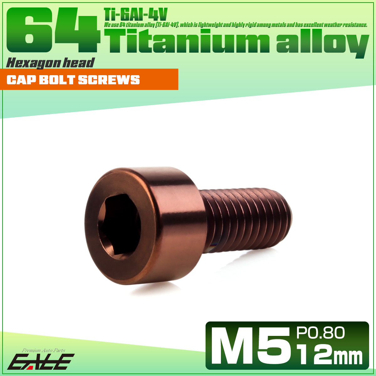 チタンボルト M5×12mm P0.8 キャップボルト キャップスクリュー 六角穴付き ボルト ブロンズ JA3049 【メール便可】