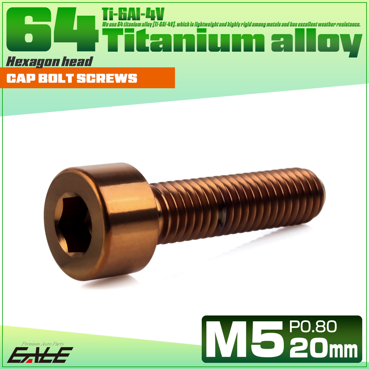 チタンボルト M5×20mm P0.8 キャップボルト キャップスクリュー 六角穴付き ボルト ブロンズ JA3052 【メール便可】