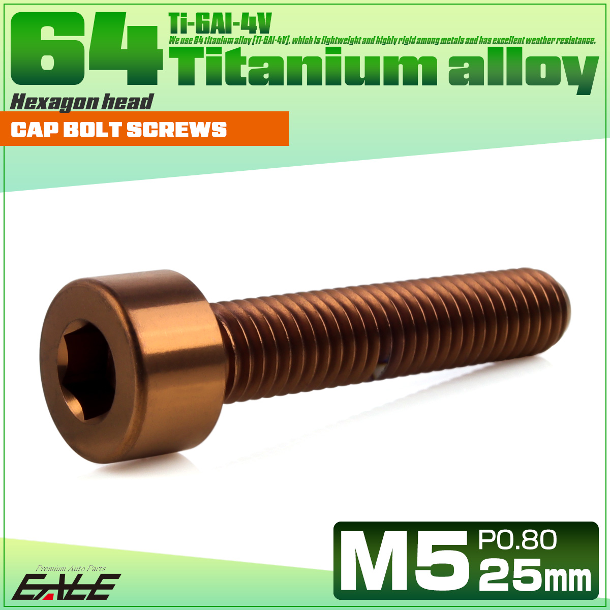 チタンボルト M5×25mm P0.8 キャップボルト キャップスクリュー 六角穴付き ボルト ブロンズ JA3053 【メール便可】