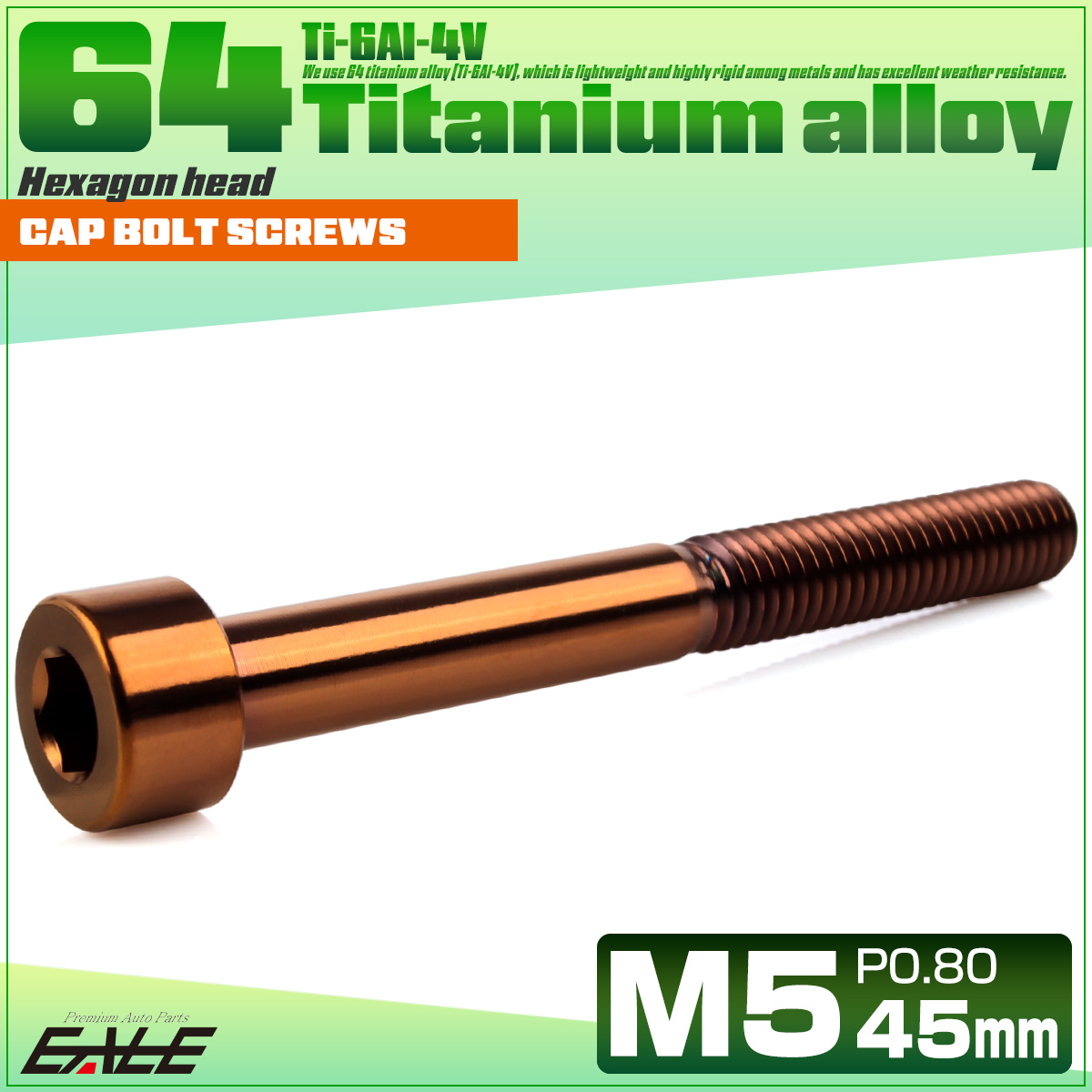 チタンボルト M5×45mm P0.8 キャップボルト キャップスクリュー 六角穴付き ボルト ブロンズ JA3057 【メール便可】