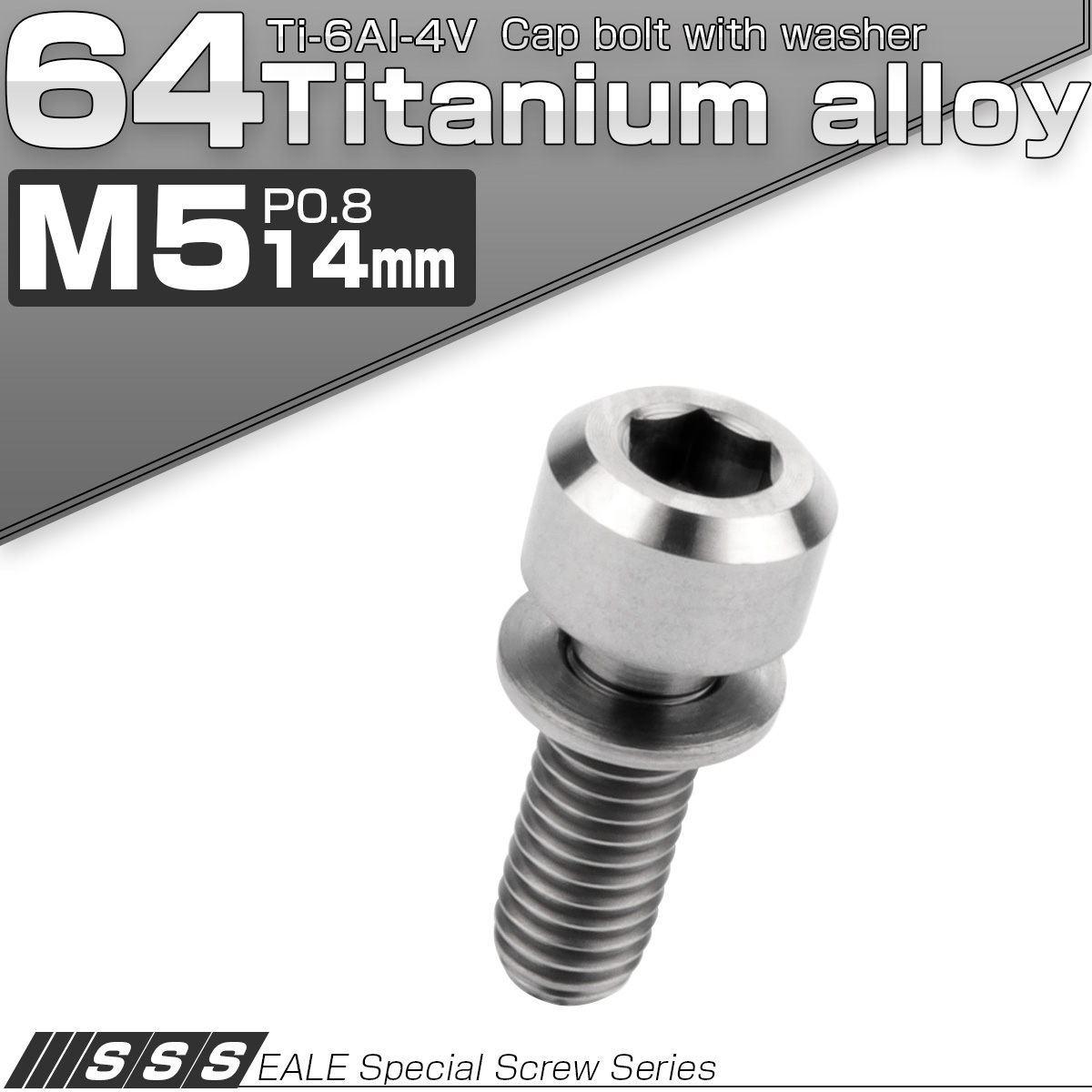 チタンボルト M5×14mm P0.8 ワッシャー付き キャップボルト 六角穴 シルバー チタン原色 JA305 【メール便可】