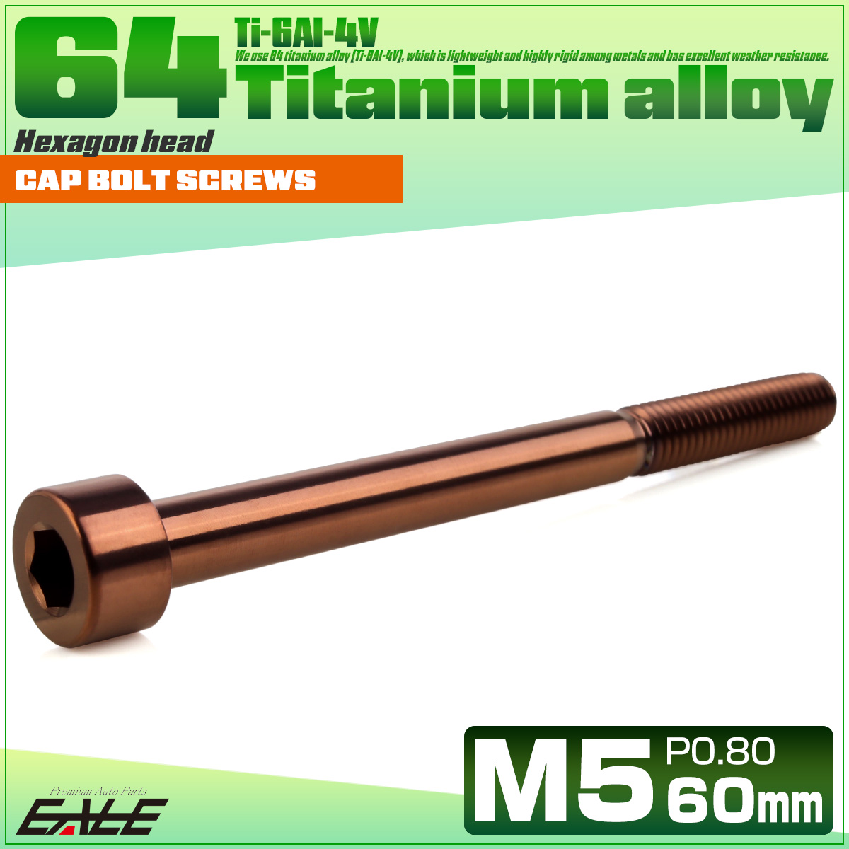チタンボルト M5×60mm P0.8 キャップボルト キャップスクリュー 六角穴付き ボルト ブロンズ JA3060 【メール便可】