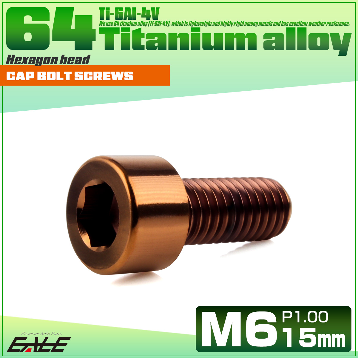 チタンボルト M6×15mm P1.0 キャップボルト キャップスクリュー 六角穴付き ボルト ブロンズ JA3063 【メール便可】