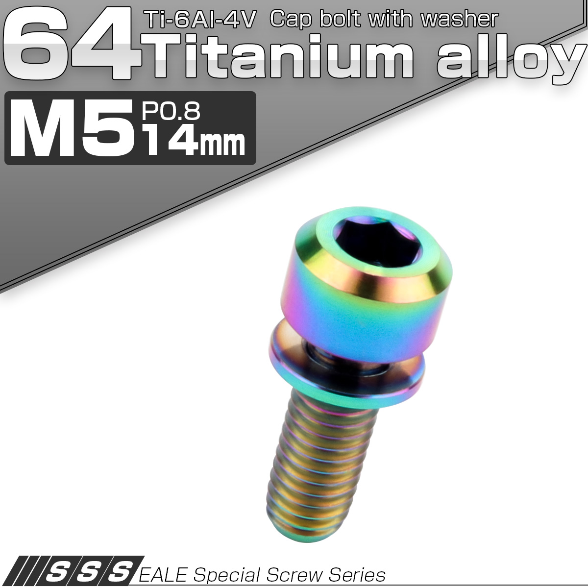 チタンボルト M5×14mm P0.8 ワッシャー付き キャップボルト 六角穴 レインボー 虹色 JA306 【メール便可】