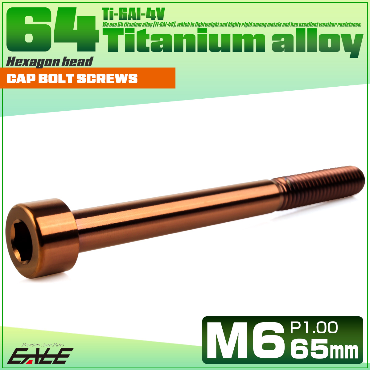 チタンボルト M6×65mm P1.0 キャップボルト キャップスクリュー 六角穴付き ボルト ブロンズ JA3074 【メール便可】