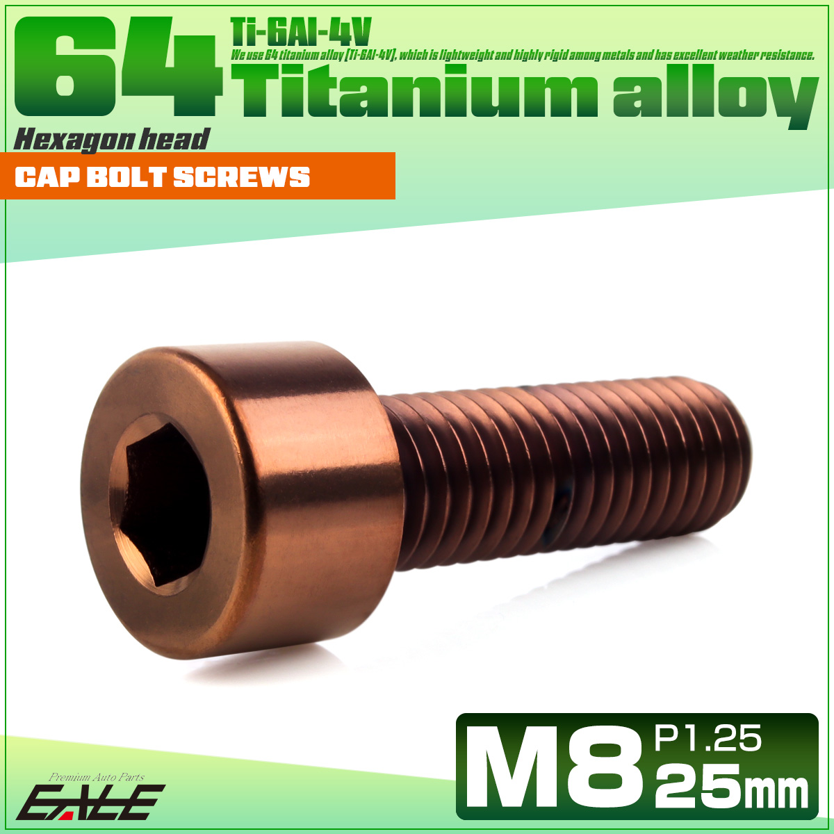 チタンボルト M8×25mm P1.25 キャップボルト キャップスクリュー 六角穴付き ボルト ブロンズ JA3077 【メール便可】