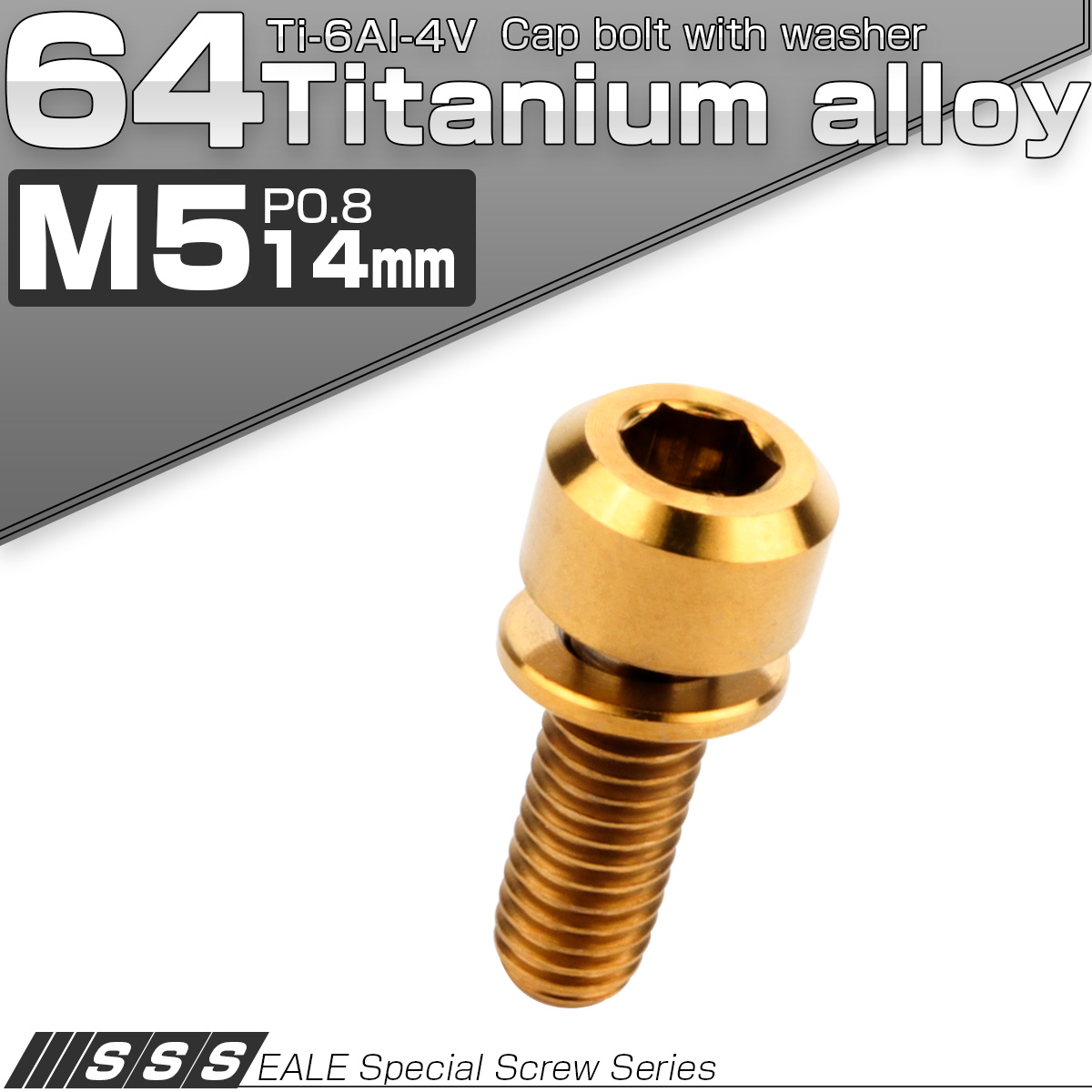 チタンボルト M5×14mm P0.8 ワッシャー付き キャップボルト 六角穴 ゴールド JA307 【メール便可】