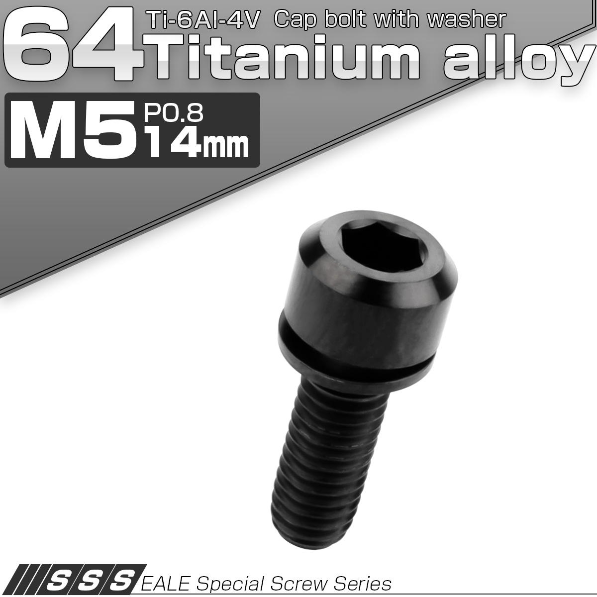 チタンボルト M5×14mm P0.8 ワッシャー付き キャップボルト 六角穴 ブラック JA308 【メール便可】