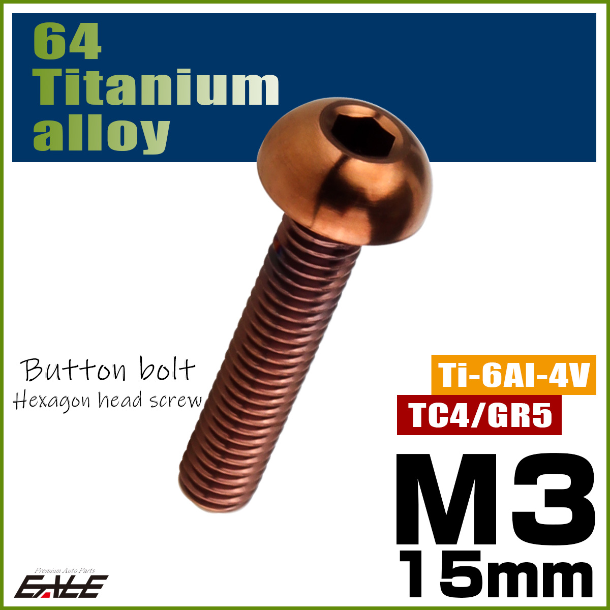 チタンボルト M3×15mm P0.5 ボタンボルト 六角穴 ブロンズ JA3097 【メール便可】