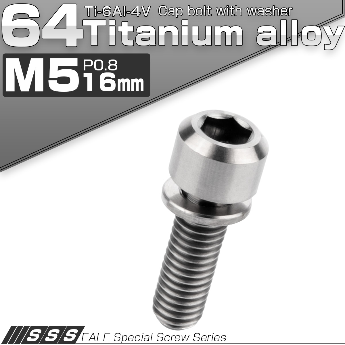 チタンボルト M5×16mm P0.8 ワッシャー付き キャップボルト 六角穴 シルバー チタン原色 JA309 【メール便可】