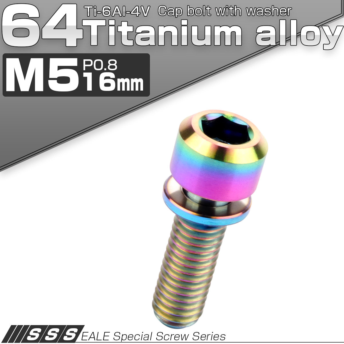 チタンボルト M5×16mm P0.8 ワッシャー付き キャップボルト 六角穴 レインボー 虹色 JA310 【メール便可】