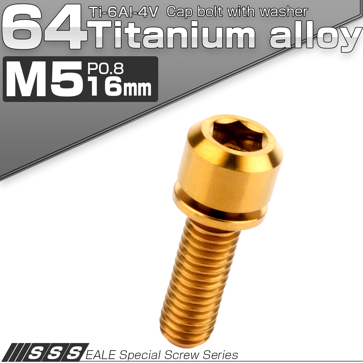 チタンボルト M5×16mm P0.8 ワッシャー付き キャップボルト 六角穴 ゴールド JA311 【メール便可】