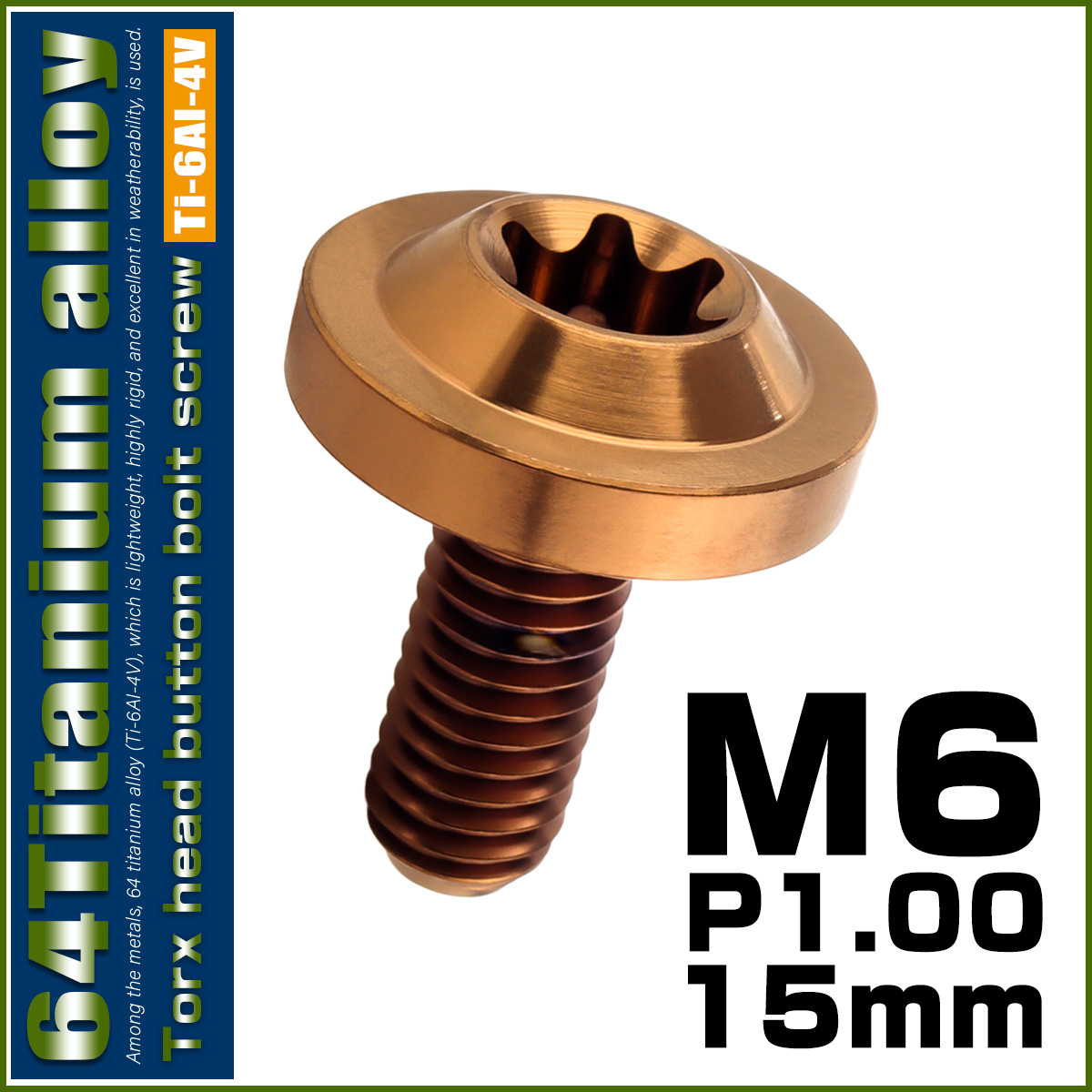 チタンボルト M6×15mm P1.0 ボタンボルト トルクスヘッド フランジ付 カスタムボルト ブロンズ JA3125 【メール便可】