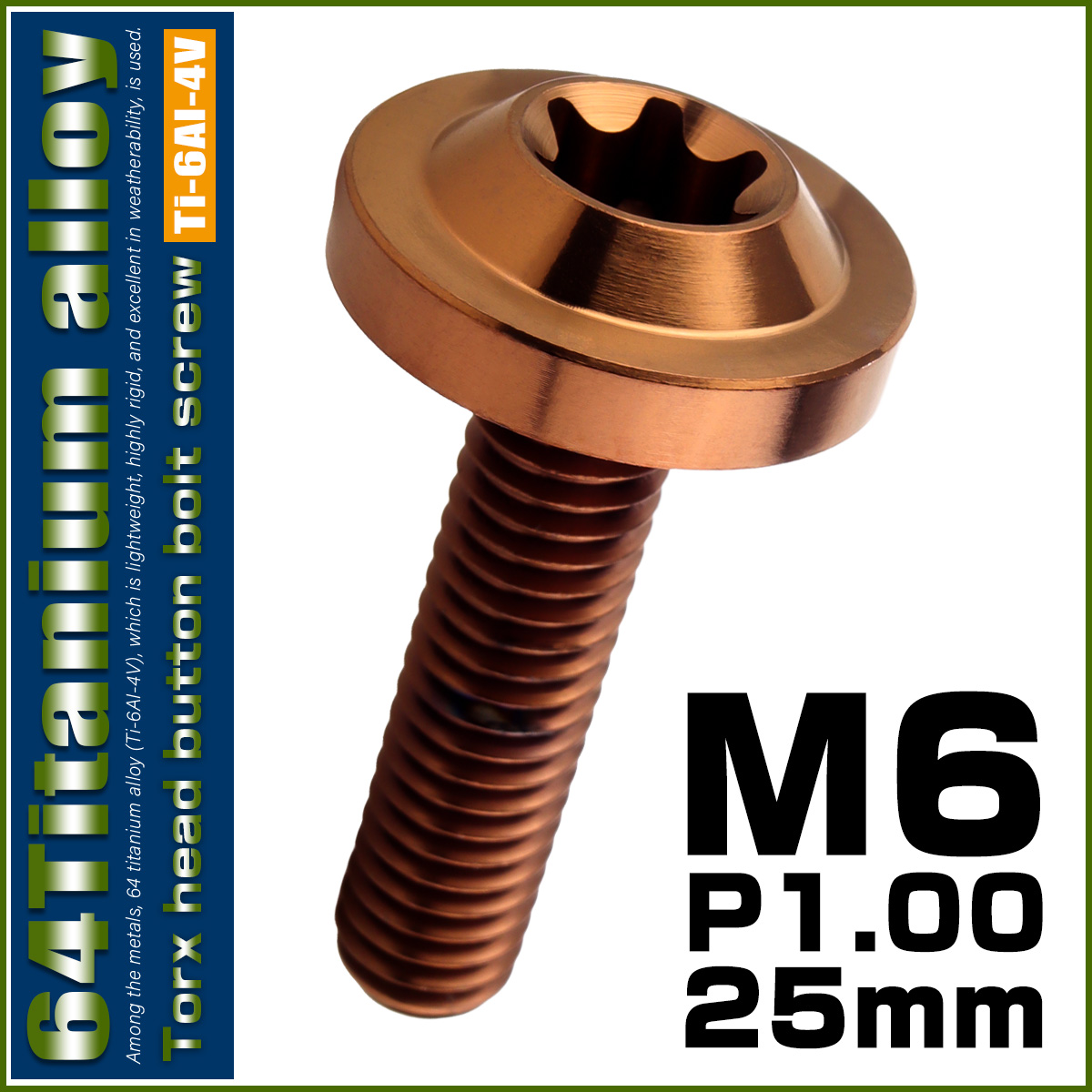 チタンボルト M6×25mm P1.0 ボタンボルト トルクスヘッド フランジ付 カスタムボルト ブロンズ JA3127 【メール便可】