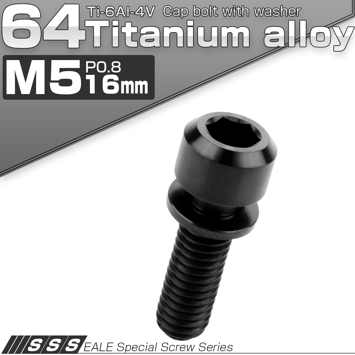 チタンボルト M5×16mm P0.8 ワッシャー付き キャップボルト 六角穴 ブラック JA312 【メール便可】