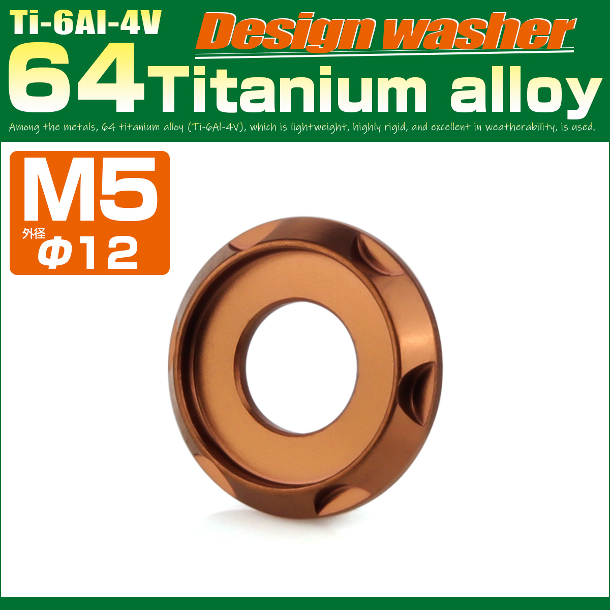 チタンワッシャー M5 外径12mm 座面枠付き デザインワッシャー ブロンズ JA3131 【メール便可】