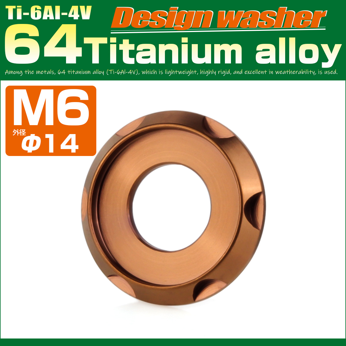 チタンワッシャー M6 外径14mm 座面枠付き デザインワッシャー ブロンズ JA3132 【メール便可】