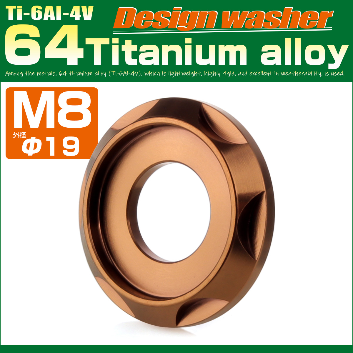 チタンワッシャー M8 外径19mm 座面枠付き デザインワッシャー ブロンズ JA3133 【メール便可】